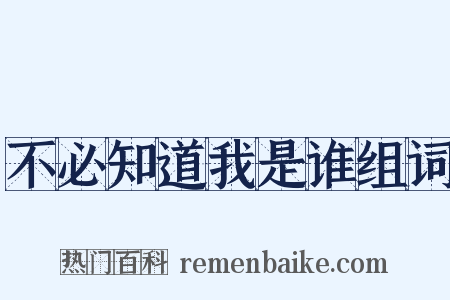 不必知道我是谁组词是什么意思的图片